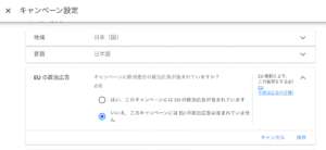 EUの政治広告アラート画面