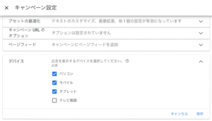 デバイス別配信設定画面