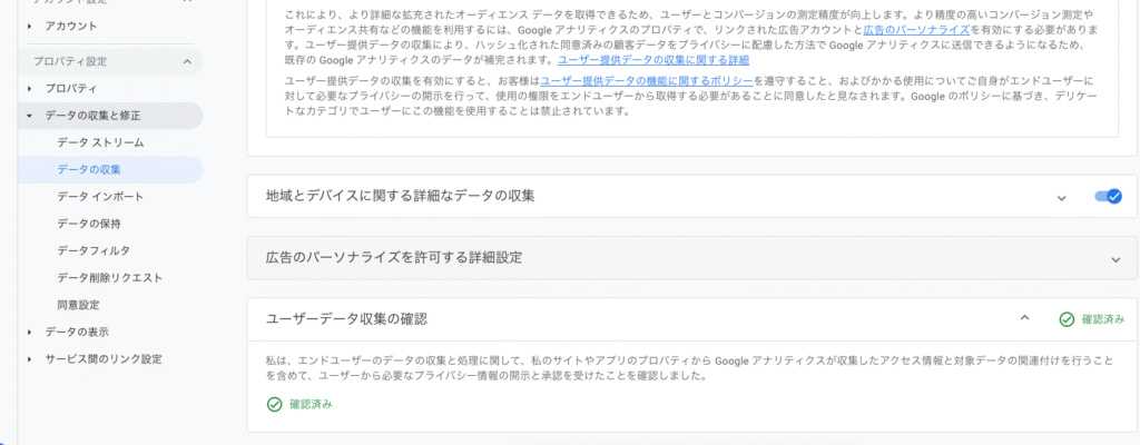 GA4ユーザーデータ収集の確認画面
