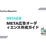 META広告オーディエンス作成ガイド