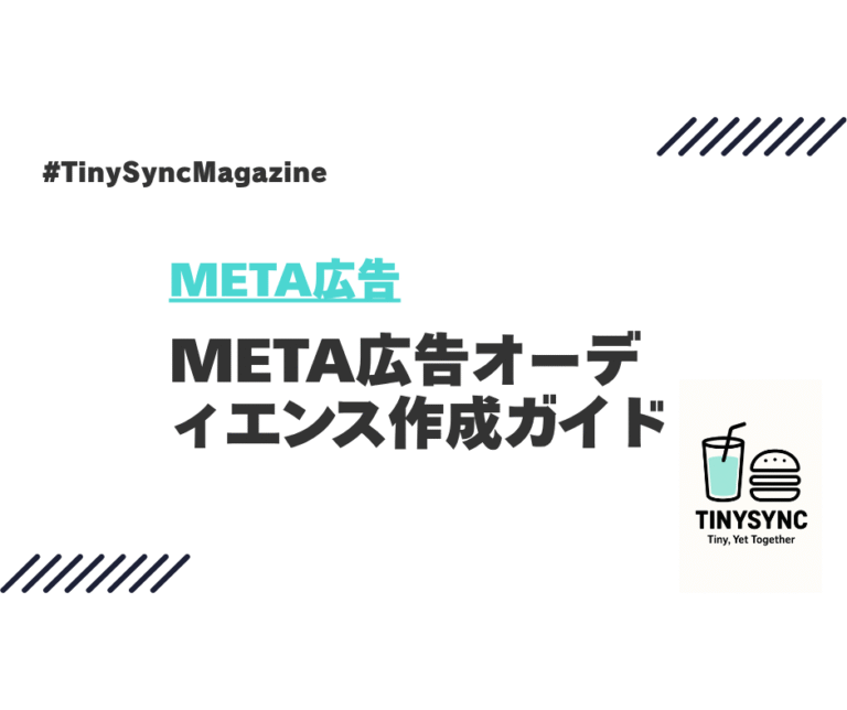 META広告オーディエンス作成ガイド