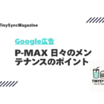 Google広告 P-MAX 日々のメンテナンス