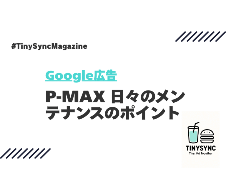 Google広告 P-MAX 日々のメンテナンス