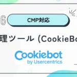 【越境EC】CookieBot導入ガイド：CMPツールでCookie管理を簡単に