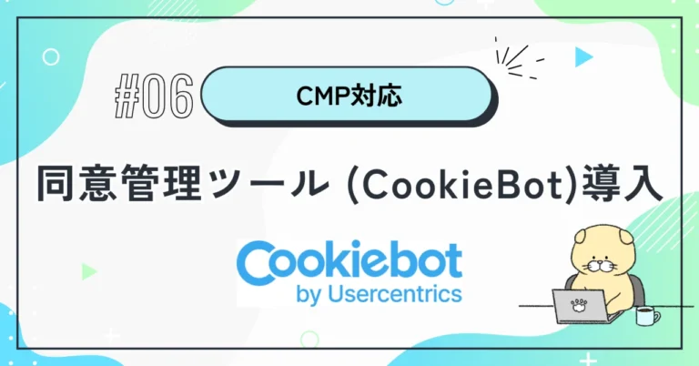 【越境EC】CookieBot導入ガイド：CMPツールでCookie管理を簡単に