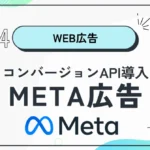MetaコンバージョンAPI導入ガイド|Stapeで広告効果を最大化