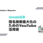 指名検索最大化のためのYouTube活用術