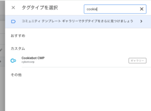 GTMタグタイプを選択