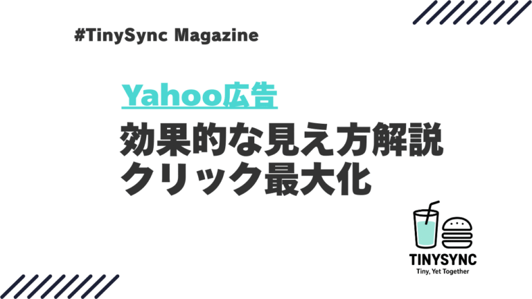 Yahoo広告の効果的な見え方を解説|アセット活用でクリック率を最大化