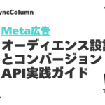 オーディエンス設計とコンバージョンAPI実践ガイド