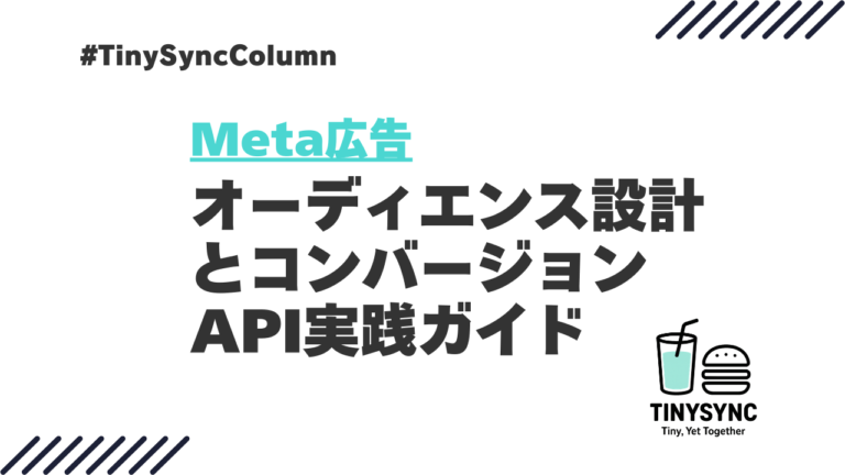 オーディエンス設計とコンバージョンAPI実践ガイド