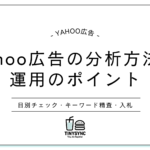 Yahoo広告の分析方法と運用のポイント｜日別チェック・キーワード精査・入札戦略