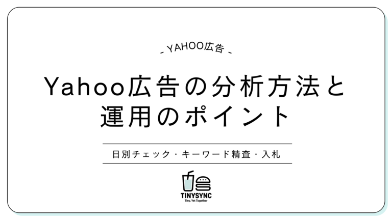 Yahoo広告の分析方法と運用のポイント｜日別チェック・キーワード精査・入札戦略