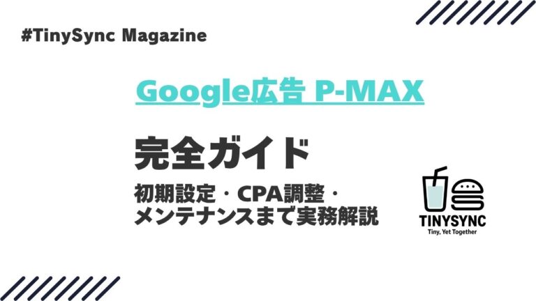 Google広告 P-MAX完全ガイド|概要・初期設定・CPA調整・メンテナンスまで実務目線で解説