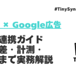GA4とGoogle広告を使いこなす完全ガイド｜連携設定・数値差・計測まで実務目線で解説