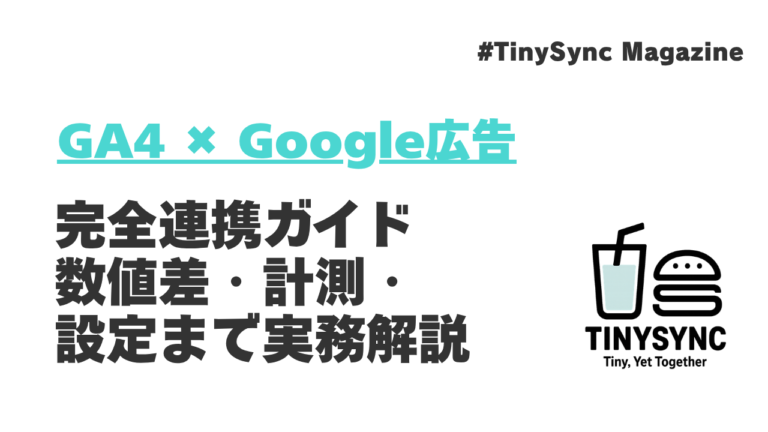 GA4とGoogle広告を使いこなす完全ガイド｜連携設定・数値差・計測まで実務目線で解説